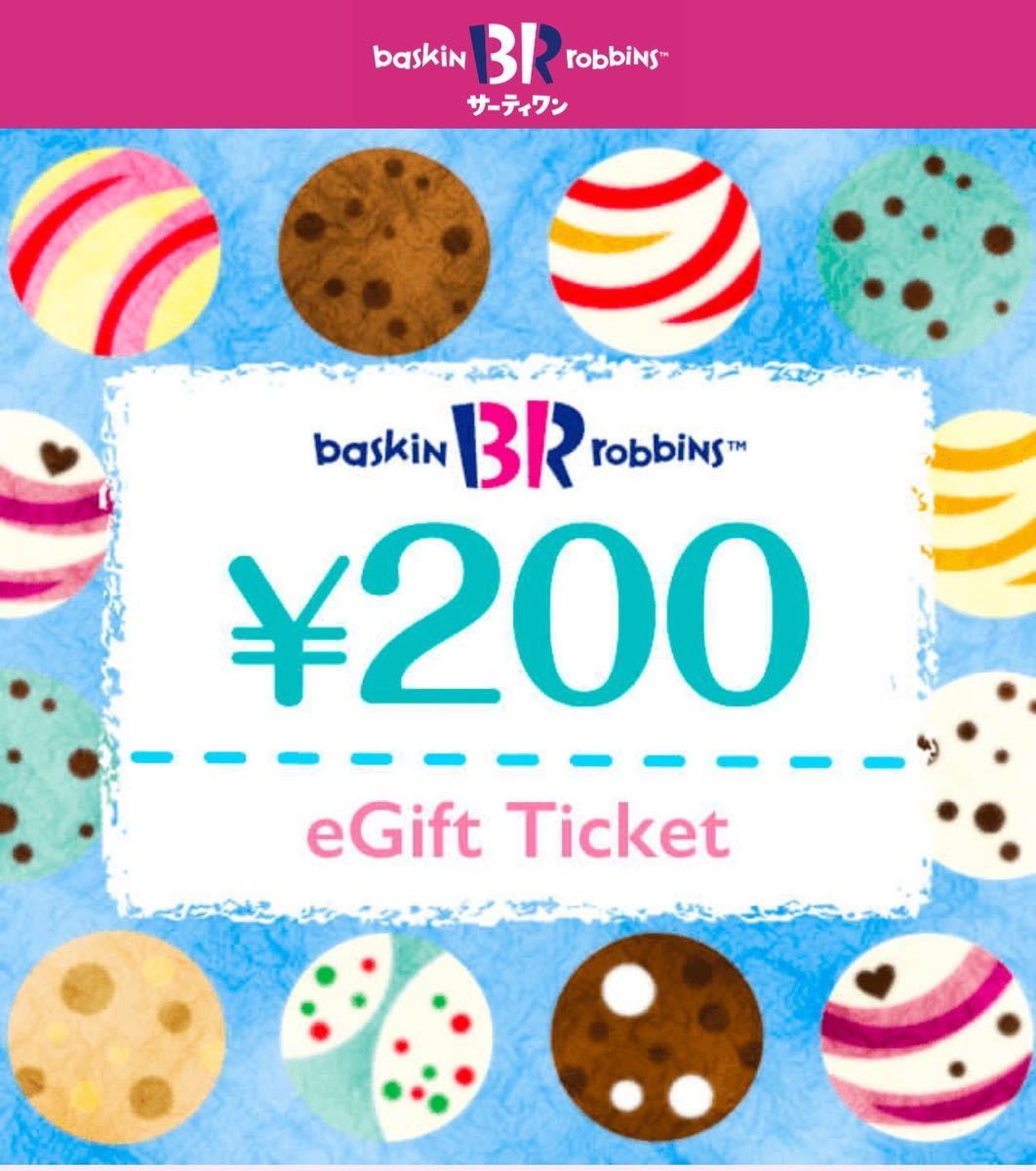 31（サーティーワン）アイスクリーム　200円eギフト券_1