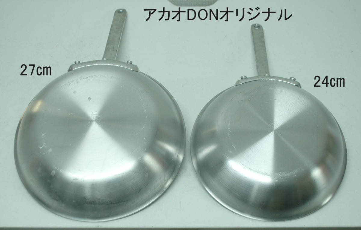アカオ/ホクア アルミ製フライパン 30㎝ 27㎝×2 24㎝ 4点セット