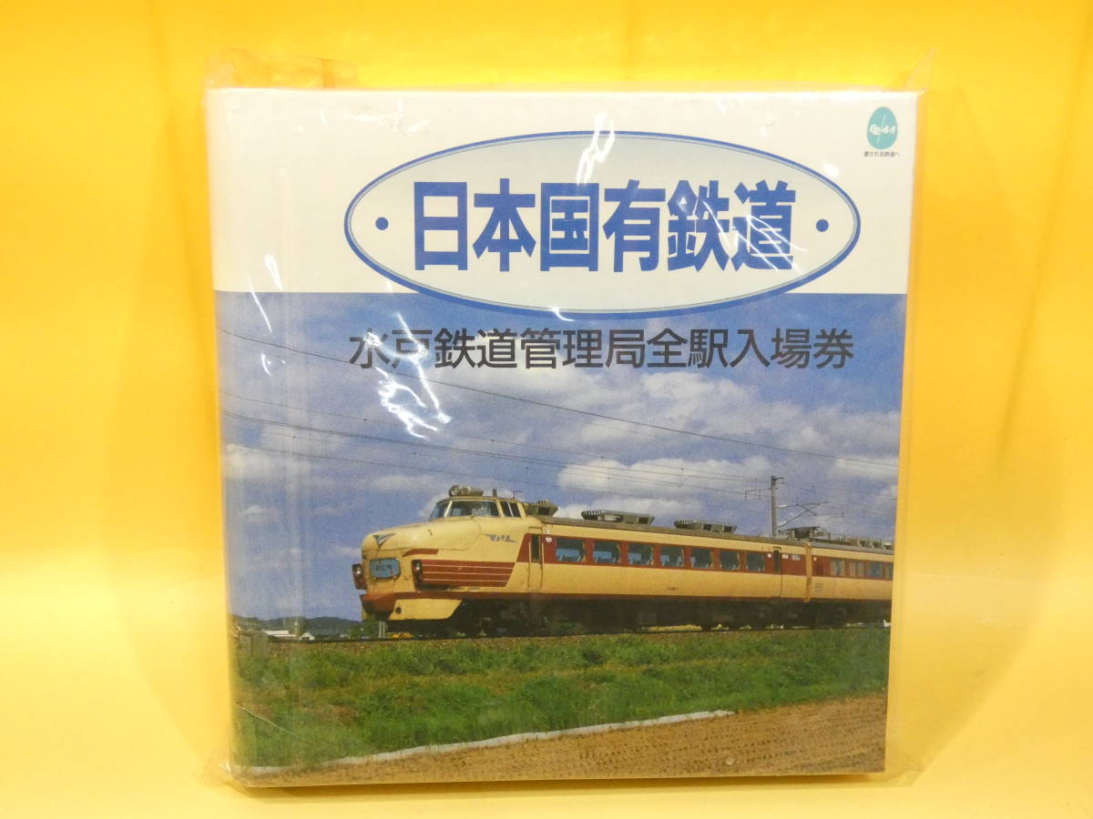 日本国有鉄道  水戸鉄道管理局全駅入場券 日本国有鉄道 - 水戸鉄道管理局全駅入場券 硬券 メルカリ 小人