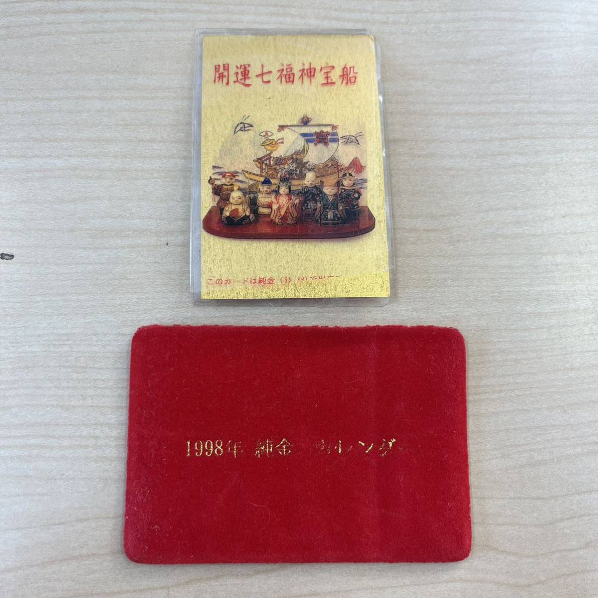 T0804】1998年 平成10年 純金? カレンダー 開運七福神宝船 開封品 約