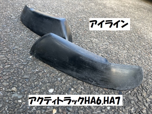 アクティトラック　HA6　HA7　アイライン　左右セット　アクティトラック　ホンダ　白ゲルコート仕上げです。