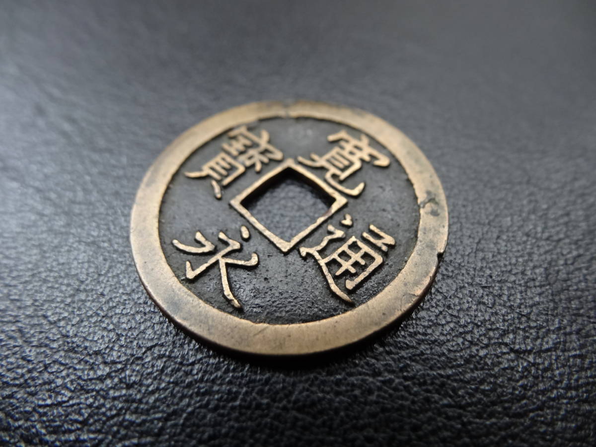 ☆【穴銭】新寛永通宝（島屋文・無背）日本貨幣商協同組合鑑定書付属