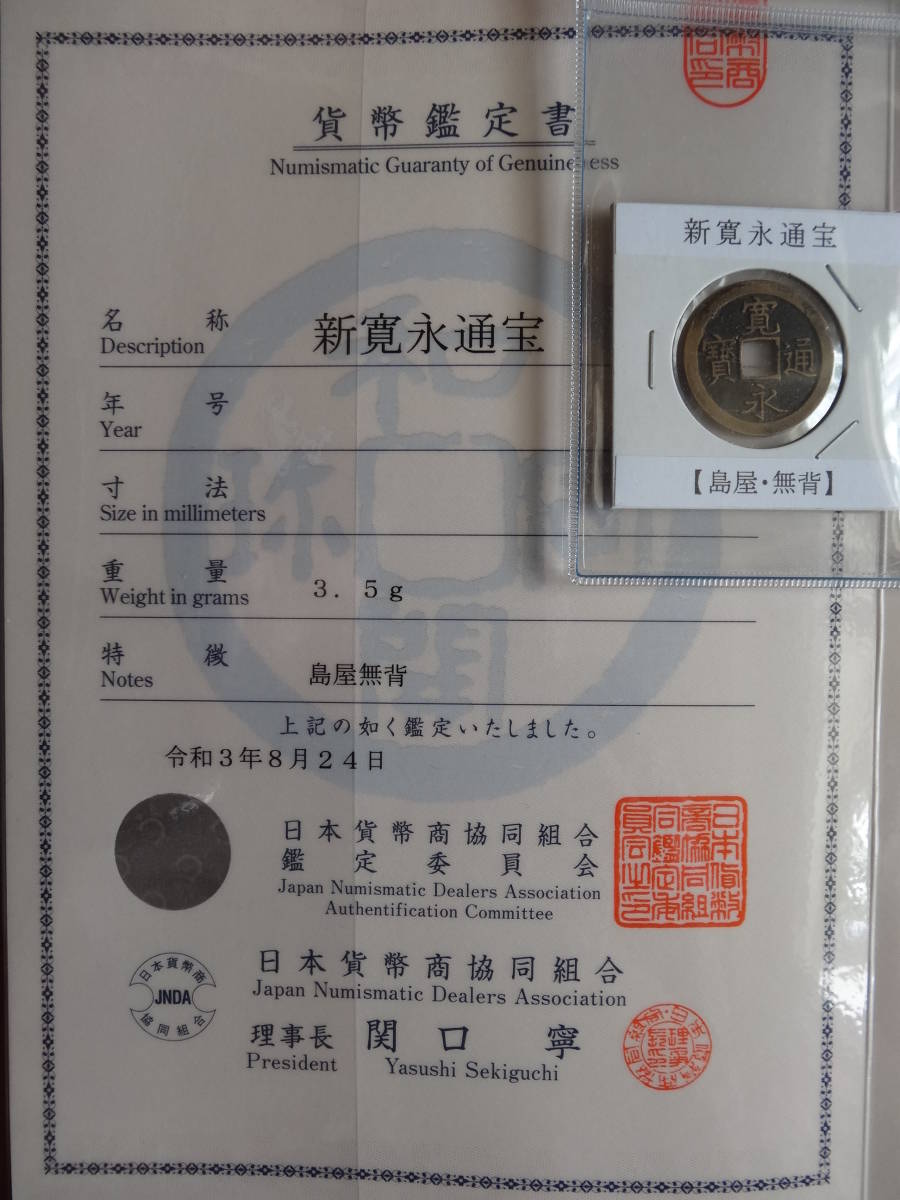 ☆【穴銭】新寛永通宝（島屋文・無背）日本貨幣商協同組合鑑定書付属