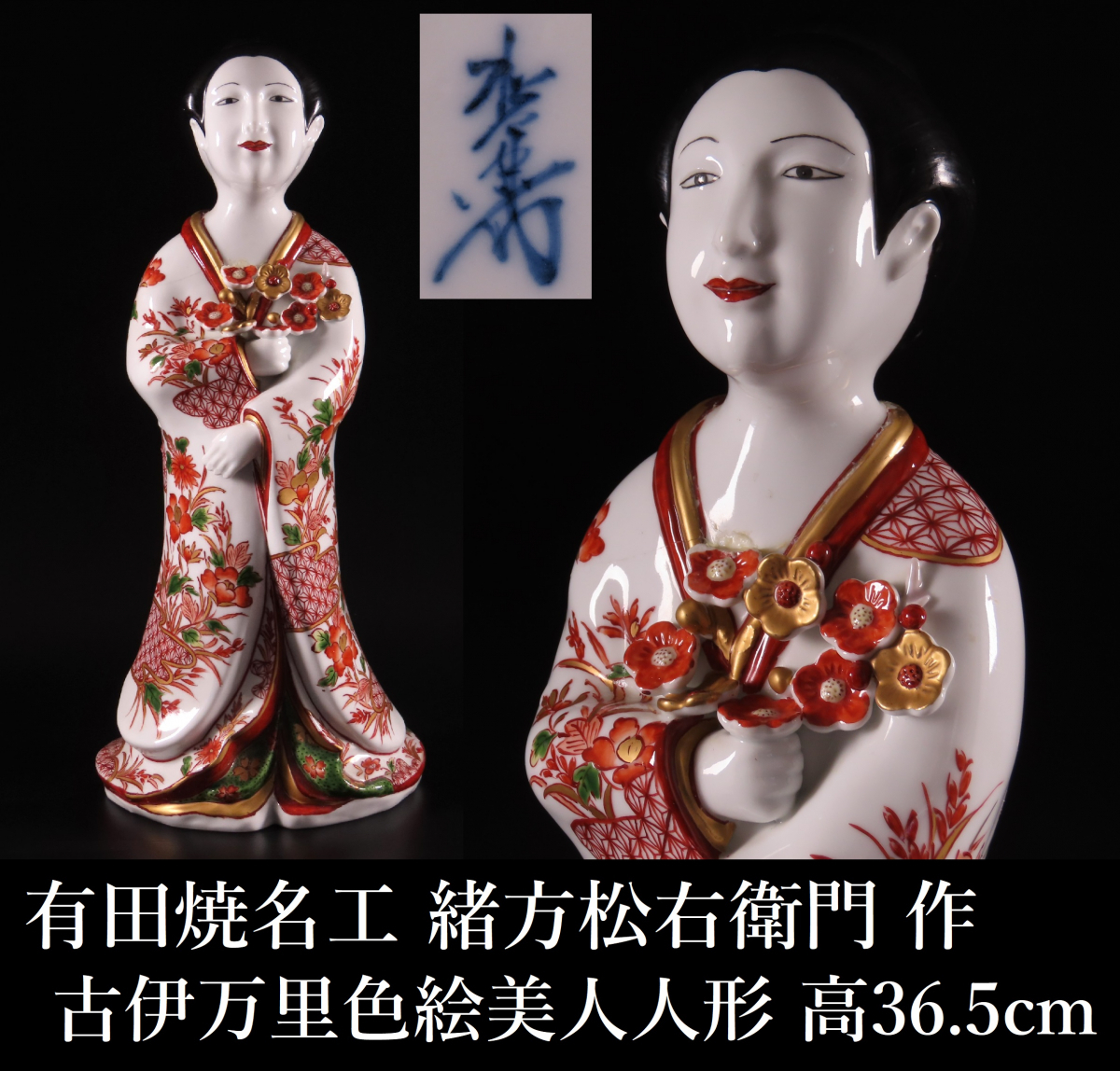 有田焼名工 緒方松右衛門 作 元禄古伊万里 色絵 美人人形 置物 高36.5