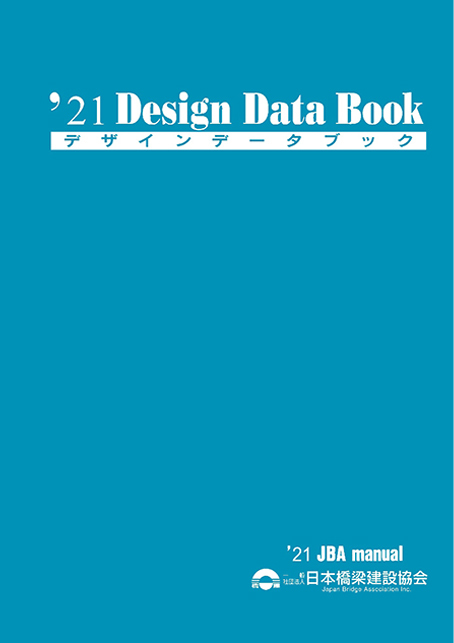 デザインデータブック／（一社）日本橋梁建設協会
