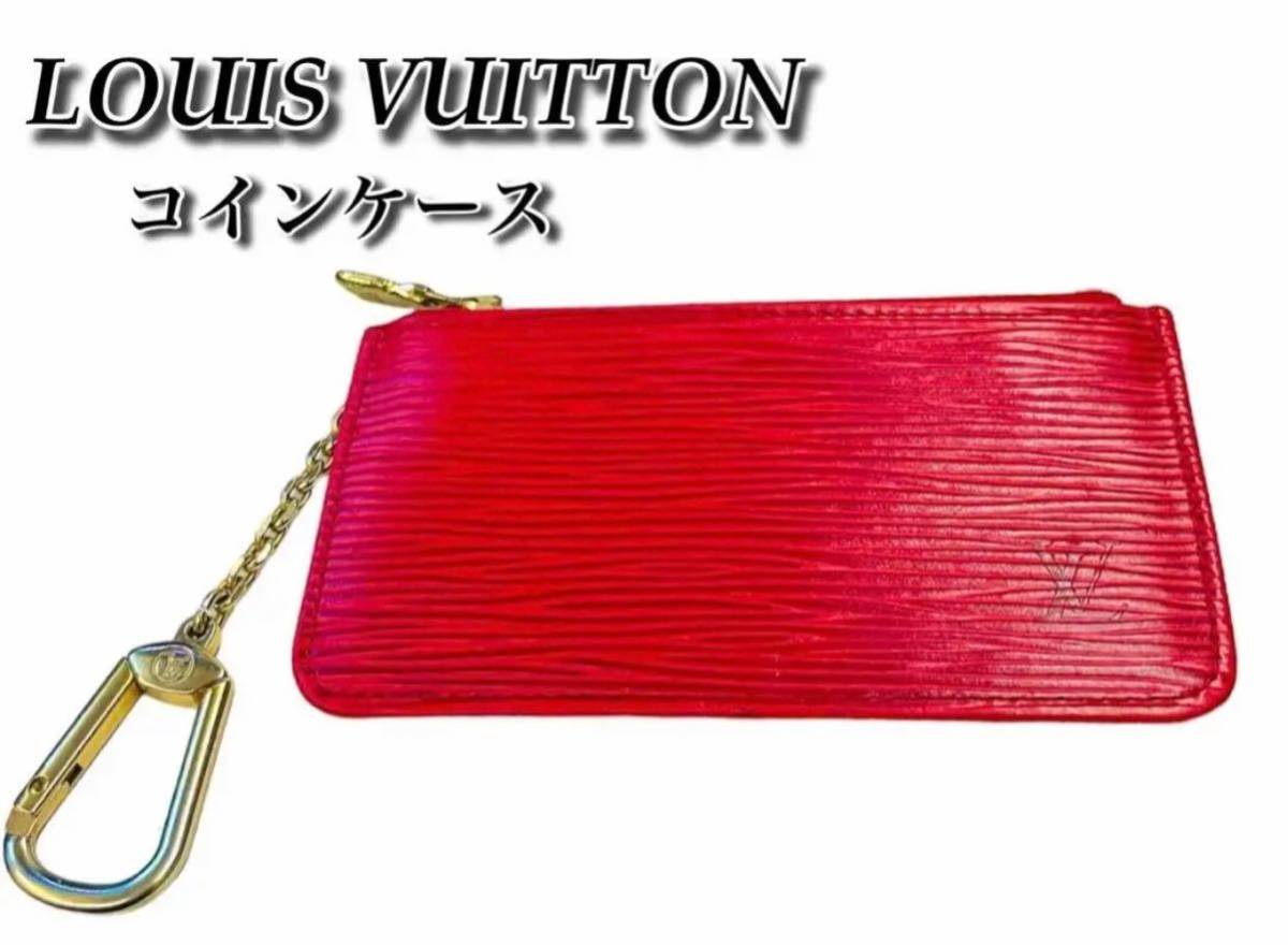 本物保証，豊富な LOUIS VUITTON エピ ポシェット クレ コインケース レッド 小銭入れ(小銭入れ、コインケース)｜売買されたオークション情報、yahooの商品情報をアーカイブ公開 - オークファン 小銭入れ、コインケース