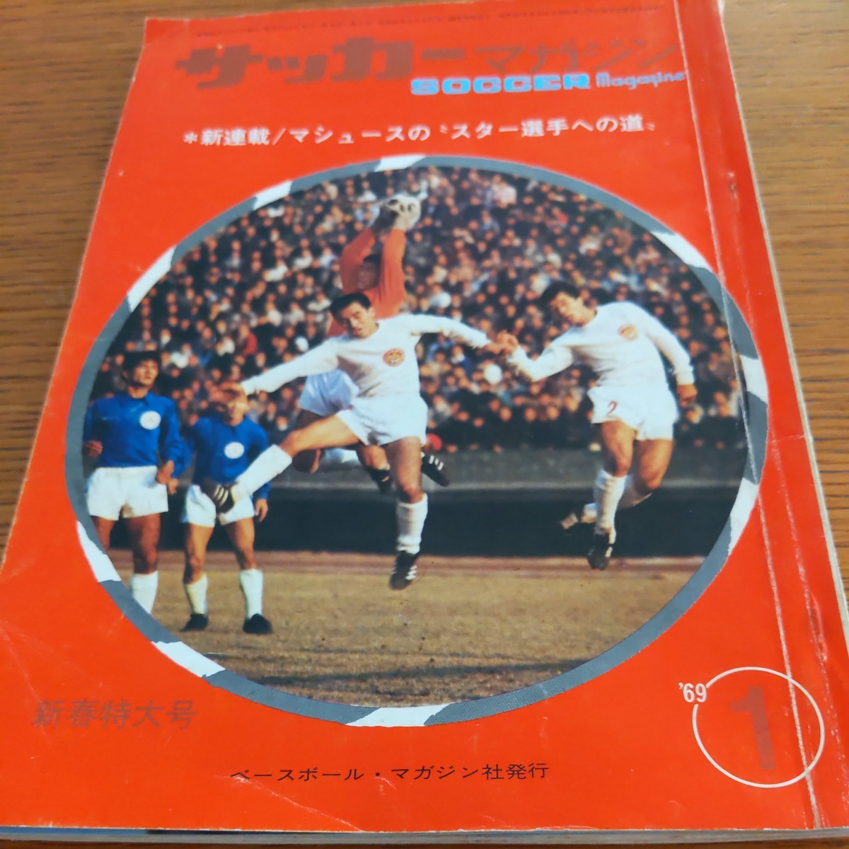 サッカーマガジン1969年1月』4点送料無料サッカー本多数出品釜本邦茂 