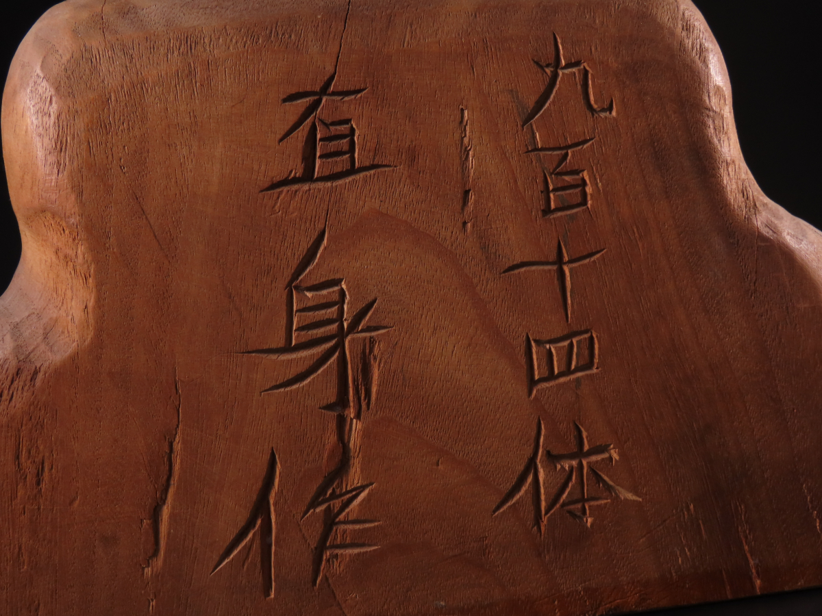 晃】仏教美術 直身 作 木彫細密彫刻 俵乗り立ち大黒天像 置物 特大