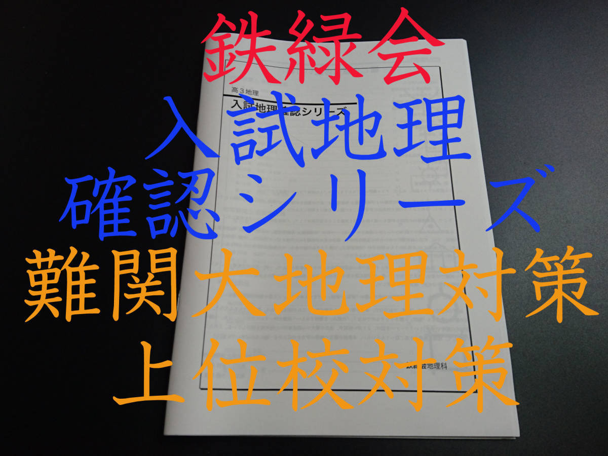 鉄緑会 入試地理確認シリーズ 駿台 入試地理演習 地理受験科復習テスト