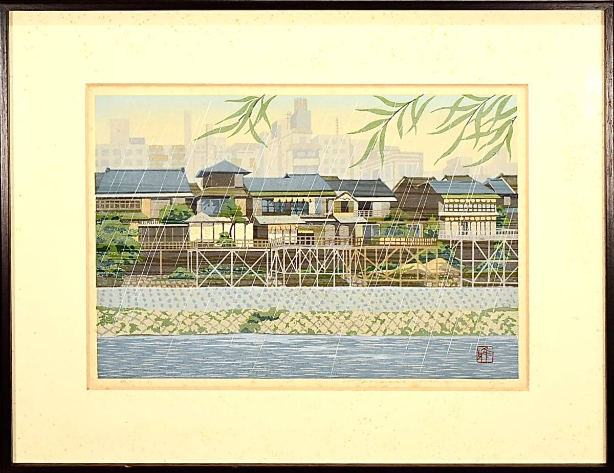 井堂雅夫の版画額装 （井堂雅夫 木版画 「ドレドの街」 アンティーク 