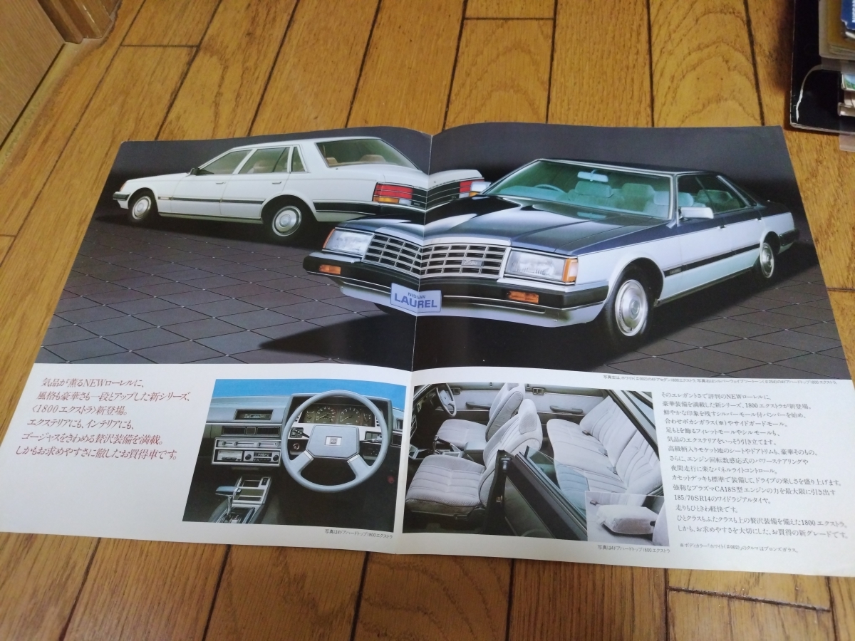 1984年1月発行 日産 C31系 ローレル 1800エクストラのカタログ