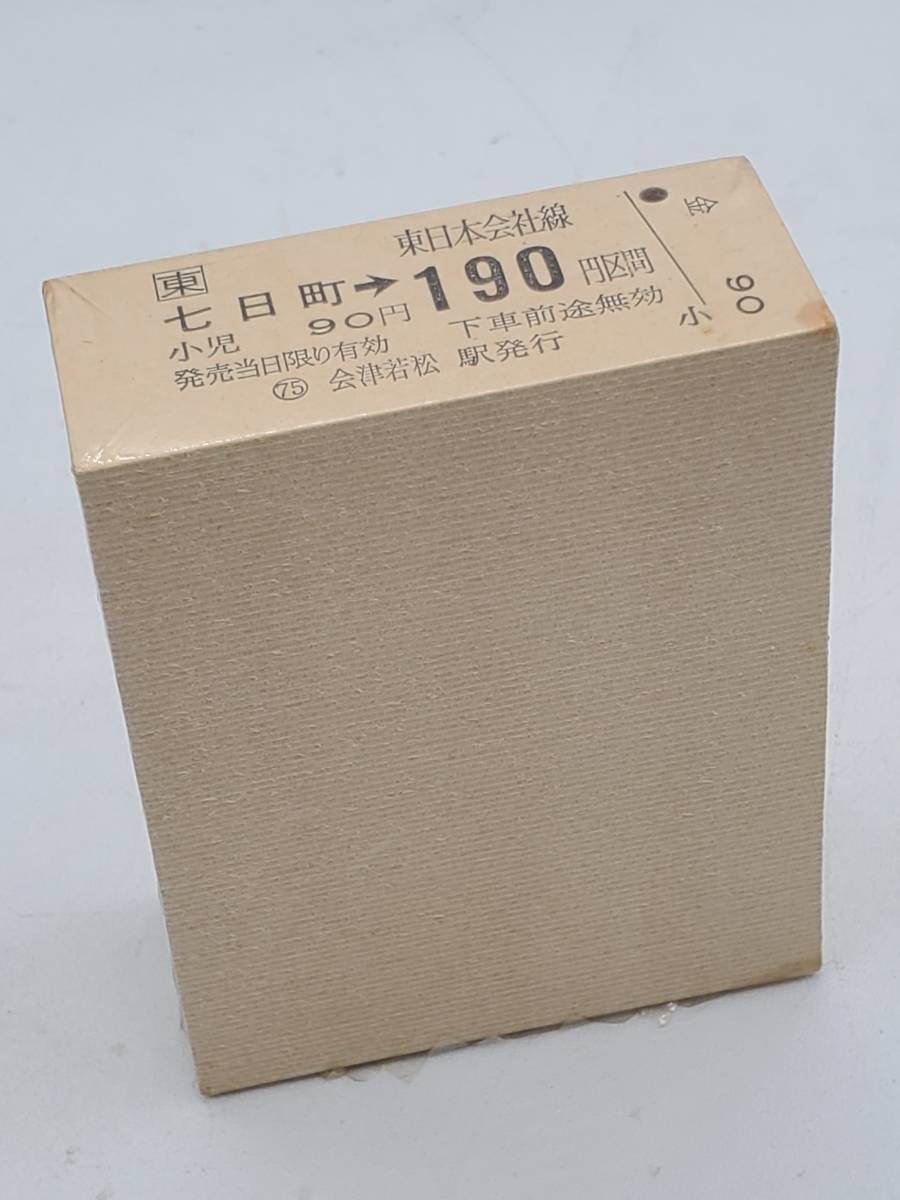 【JR東日本】□東　東日本会社線　七日町→190円区間　会津若松駅発行　未使用　シュリンク付　100枚