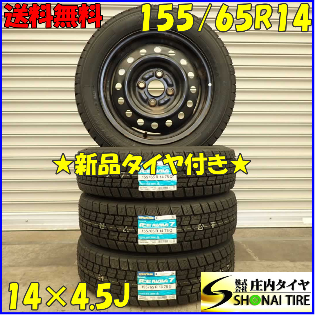 冬 新品 2023年製 4本SET 会社宛 送料無料 155/65R14×4.5J 75Q グッドイヤー アイスナビ 7 ダイハツ純正スチール タント ミラ NO，D2336-7