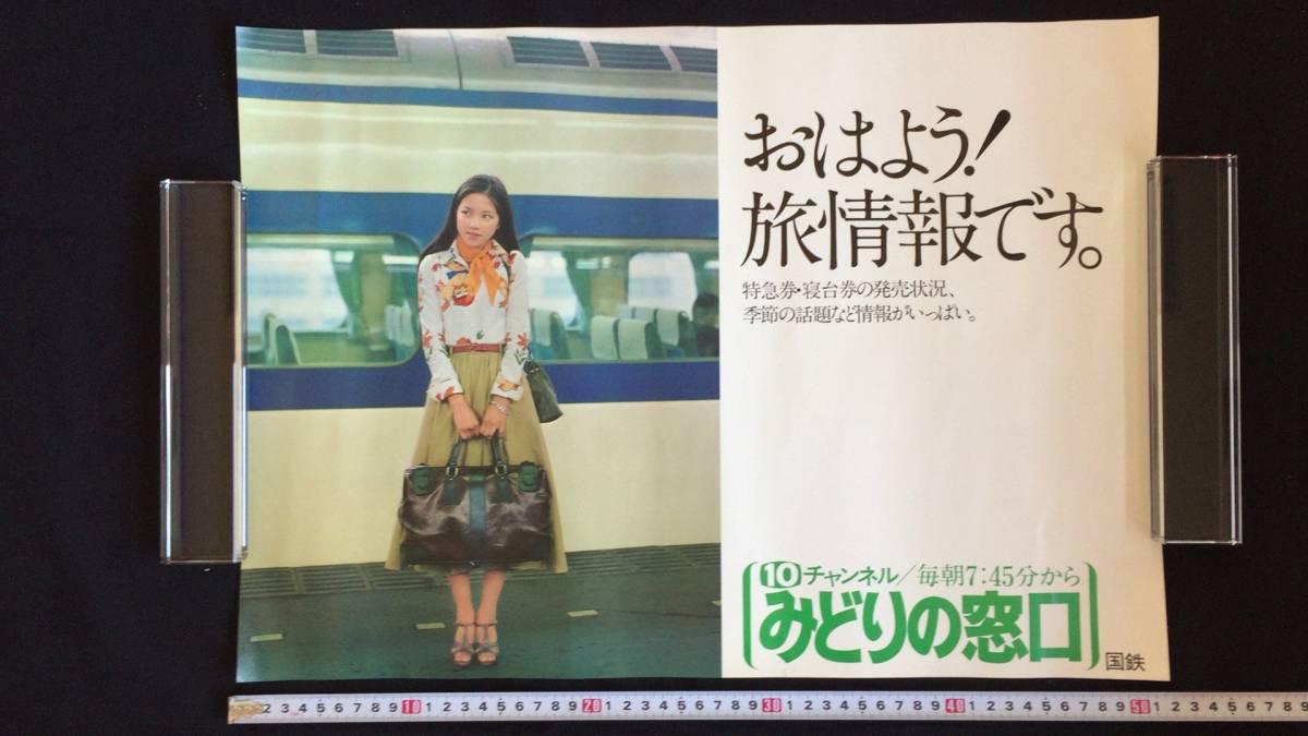 古い鉄道資料4 おはよう 旅情報 /みどりの窓口 掲示物/ポスター 国鉄 