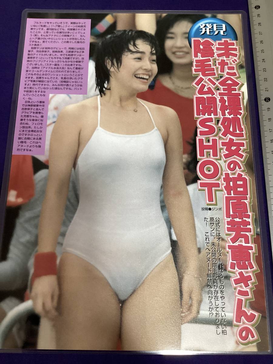 即決！柏原芳恵 切り抜き お宝系 ラミネート 送料無料 匿名配送