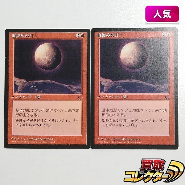 MTG 日本最大級 血染めの月 Blood ⁄ 赤R Moon》[MPS2] Foil《