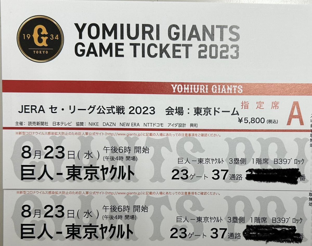 8月23日東京ドーム巨人vs東京ヤクルト 【公式通販】