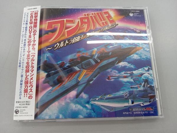 (キッズ) CD ワンダバ!!2~ウルトラ防衛チーム Moreテーマ・コレクション~