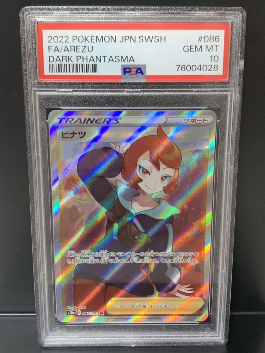 1円〜【PSA10】ヒナツ SR s10a 086/071 ポケモンカード トレーナー
