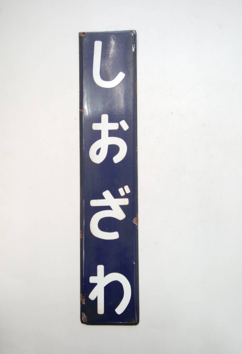 □鉄道グッズ ホーロー 駅名板 しおざわ 塩沢 駅名標 電柱 彫文字 廃品