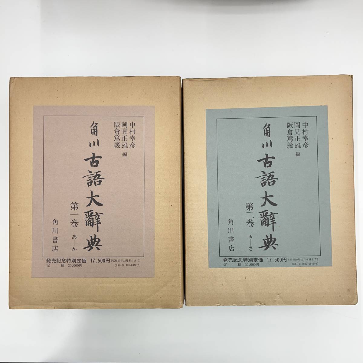 角川古語大辞典 |本 通販 角川古語大辞典の通販 第1巻