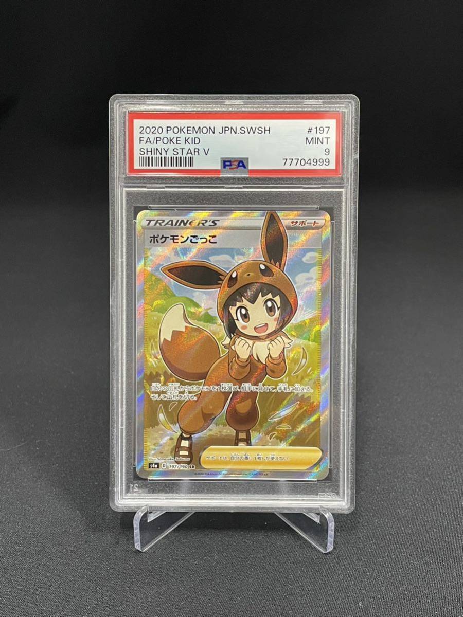 PSA10ポケモンごっこ SR 【PSA9】ポケモンごっこ POKE KID SR s4a