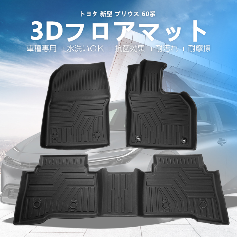 新型 プリウス 60系 3D フロアマット TPE 軽量 ズレ防止 水洗い可 抗菌効果 耐汚れ 耐摩擦 1列目 2列目 ラバーマット ゴムマット DF171
