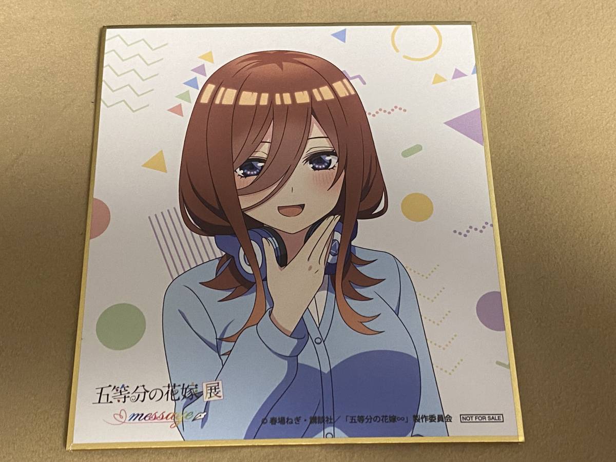 五等分の花嫁展 MESSAGE 中野 三玖 ミニ色紙 クーポン対象 【公式通販】