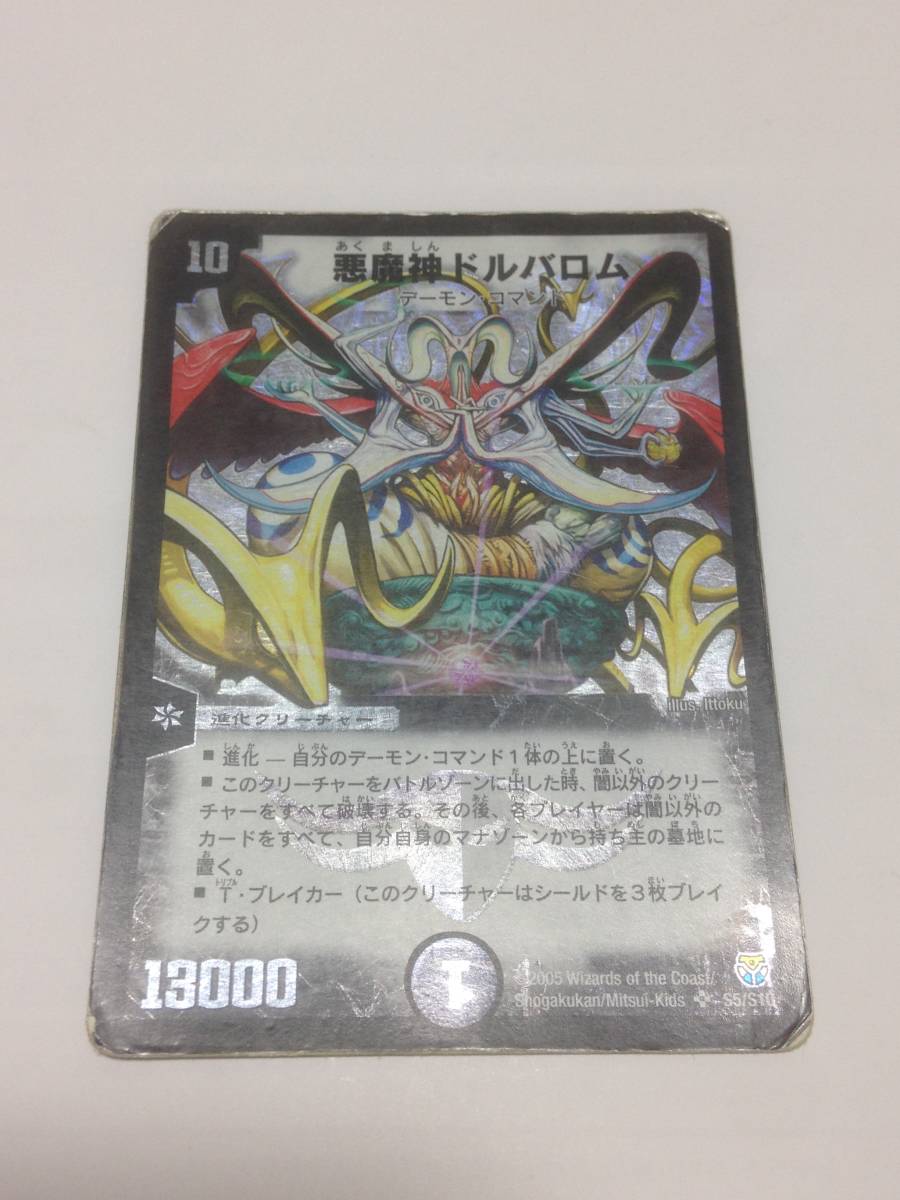 デュエルマスターズ 悪魔神ドルバロム DM-14 S5/S10 スーパーレア SR 