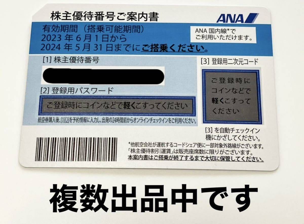 ANA 全日空 株主優待番号ご案内書 搭乗券 チケット 株主優待券③ ANA 株主優待番号ご案内書 全日空 1冊 株主優待番号ご案内書2枚と優待券小冊子  全日空ANA株主優待券×4枚(株主優待番号ご案内書)