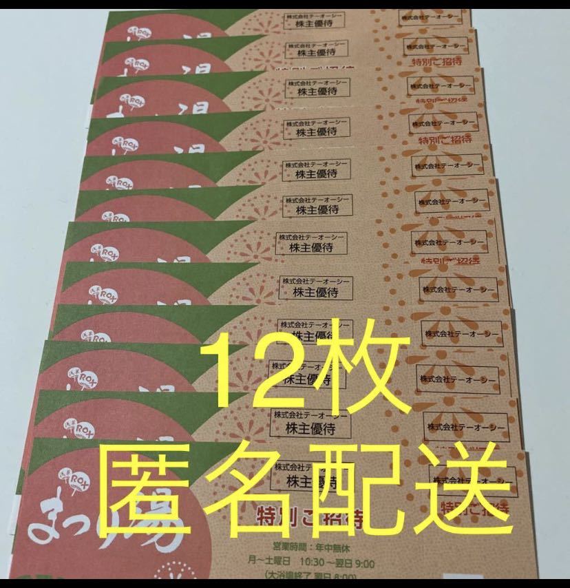浅草ROXまつり湯 ご利用券12枚 匿名配送 12枚 浅草ROXまつり