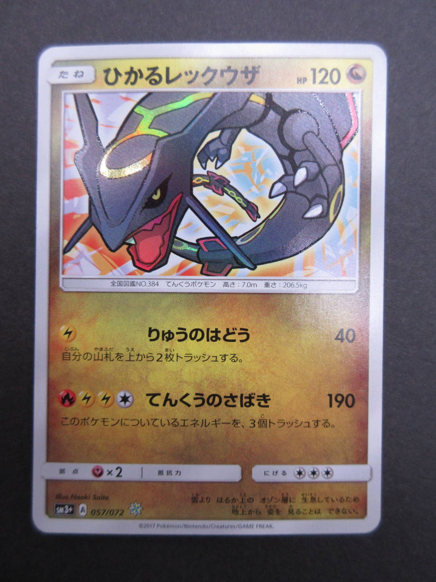 ha0812/43/39 ポケモンカード ひかるレックウザ SM3+ 057/072 【公式通販】