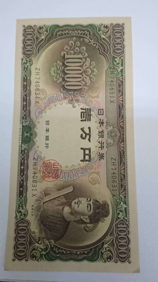 ◇◆　12284　ピン札　聖徳太子　10000円札　旧紙幣　旧札　1万円　壱万円　日本銀行券　貨幣　コレクション　アンティーク　◆◇