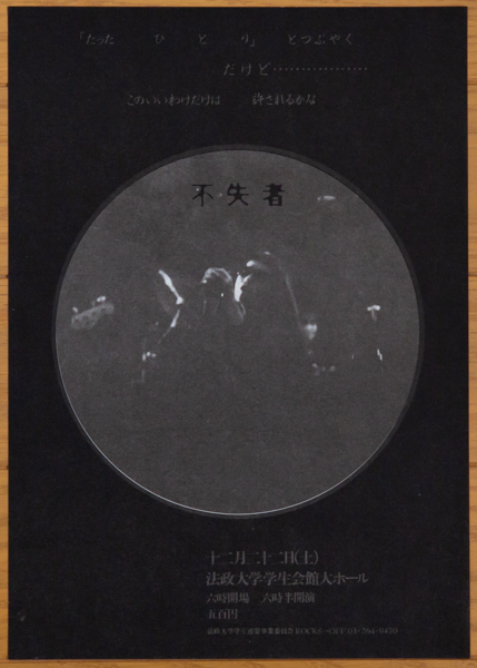 不失者 1990年 法政大学学生会館大ホール ライブチラシ◆灰野敬二 Fushitsusha Keiji Haino flyer 1990