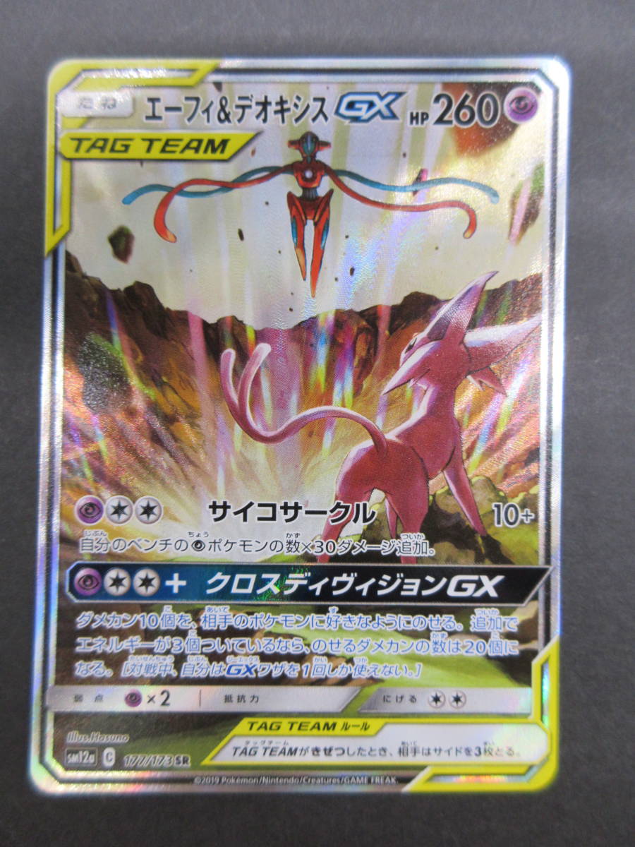 ha0814/13/39 ポケモンカード エーフィ＆デオキシス GX SM12a 177/173