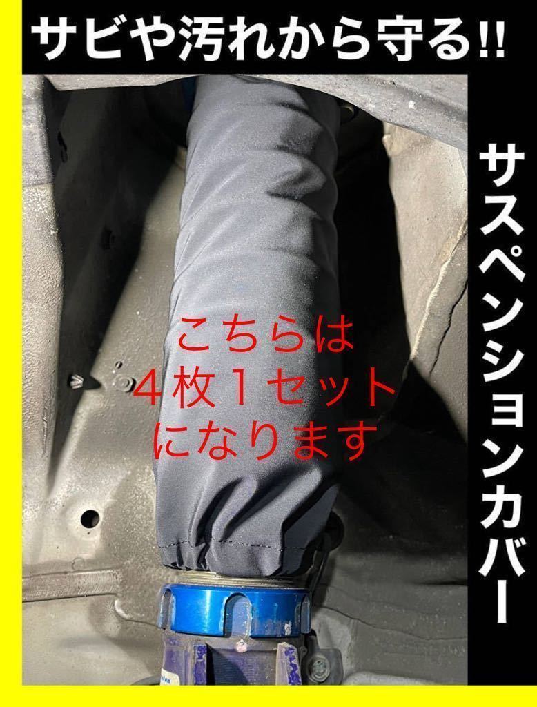 サスペンションカバー ID60，ID62，ID65 SWIFT TEIN KYB ブリッツ HYPERCO エナペタル 直巻 スプリング 保護 汎用 防腐 錆止め 雪 泥