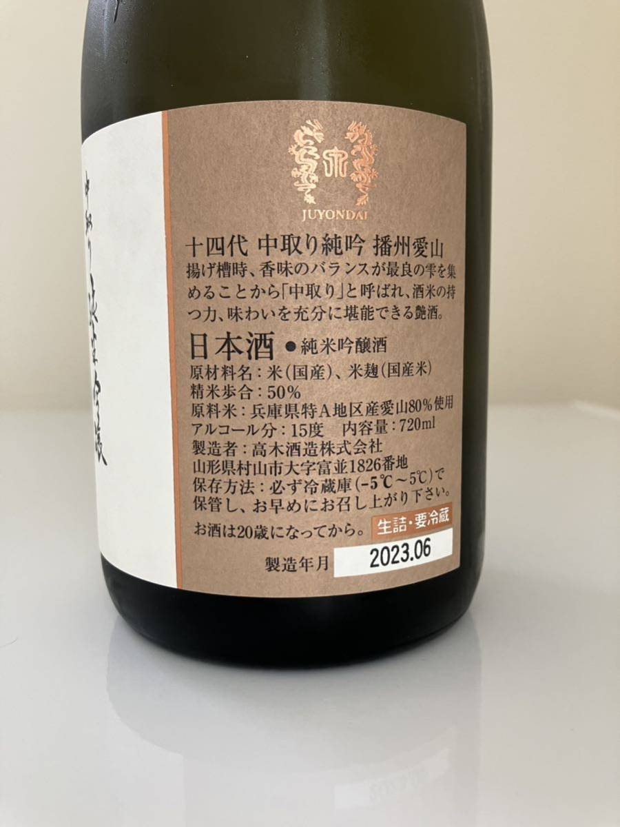 十四代 中取り純米吟醸 播州愛山 | 播州愛山の通販 720ml