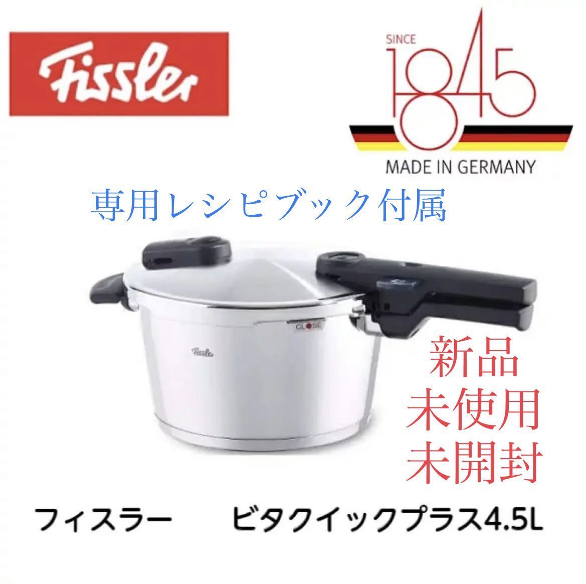 新品 フィスラー Fissler 圧力鍋 ビタクイックプラス 4.5L ドイツ製