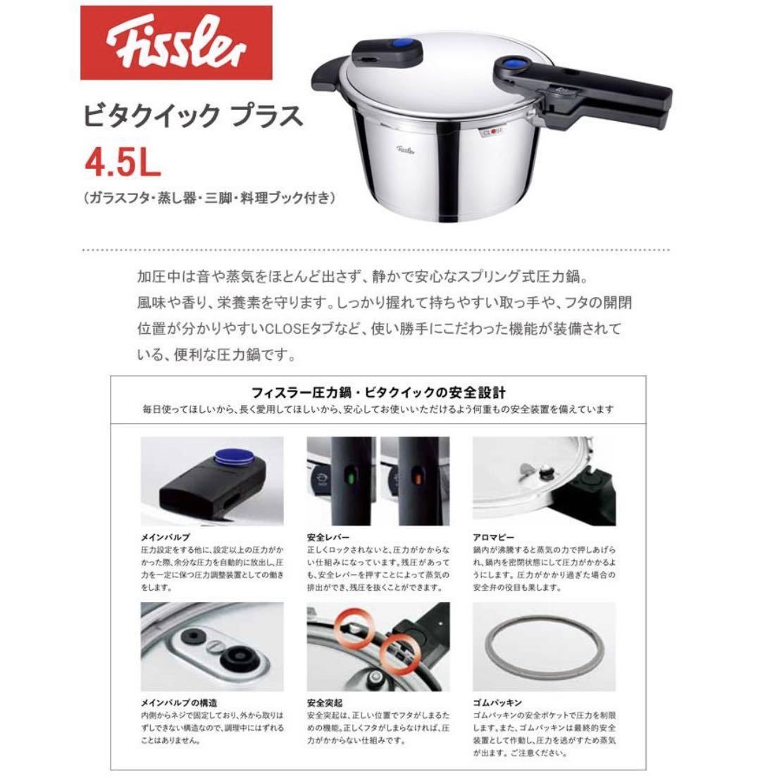 新品 フィスラー Fissler 圧力鍋 ビタクイックプラス 4.5L ドイツ製