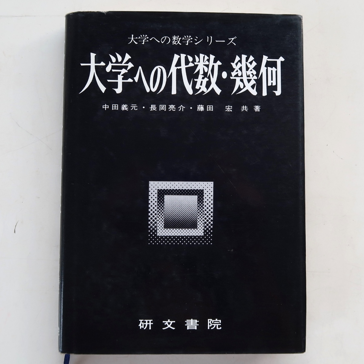 本 【絶版・極美】大学への代数・幾何（中田義元ほか著）研文書院