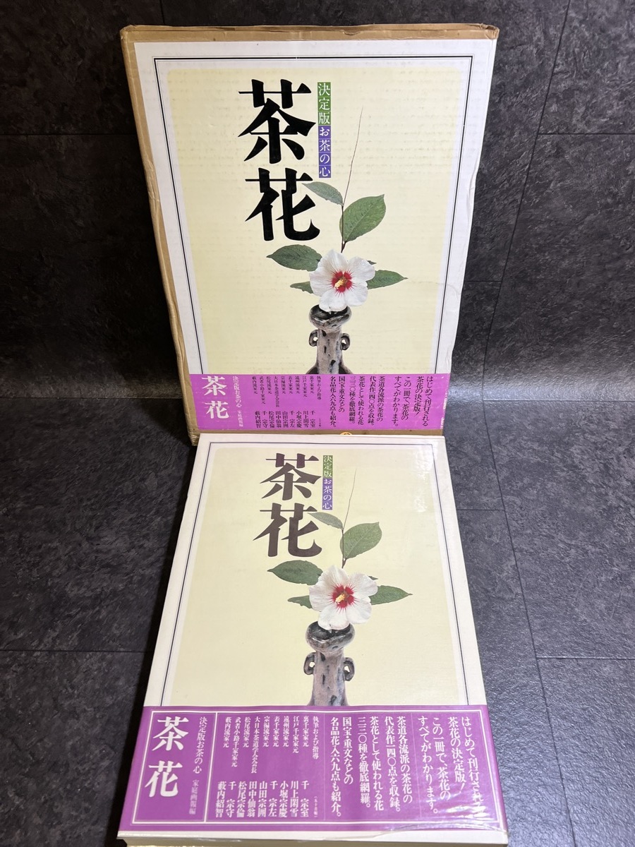 決定版 お茶の心 1〜7家庭画報編 世界文化社 昭和54年3月発行 決定版 お茶の心 茶花 家庭画報編 鈴木勤 世界文化社