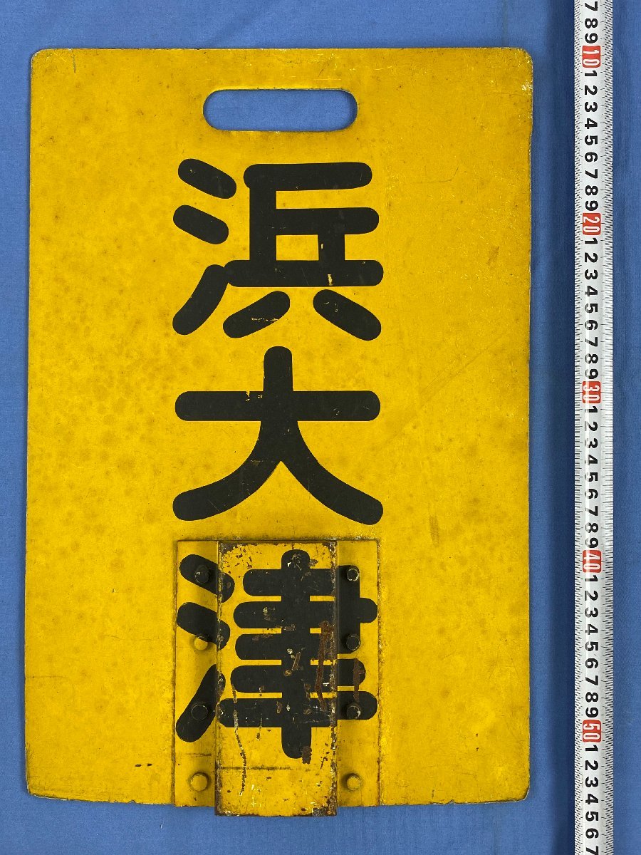 8-96□京阪 行先板 近江神宮前 浜大津 運行標識板 サボ 金属製