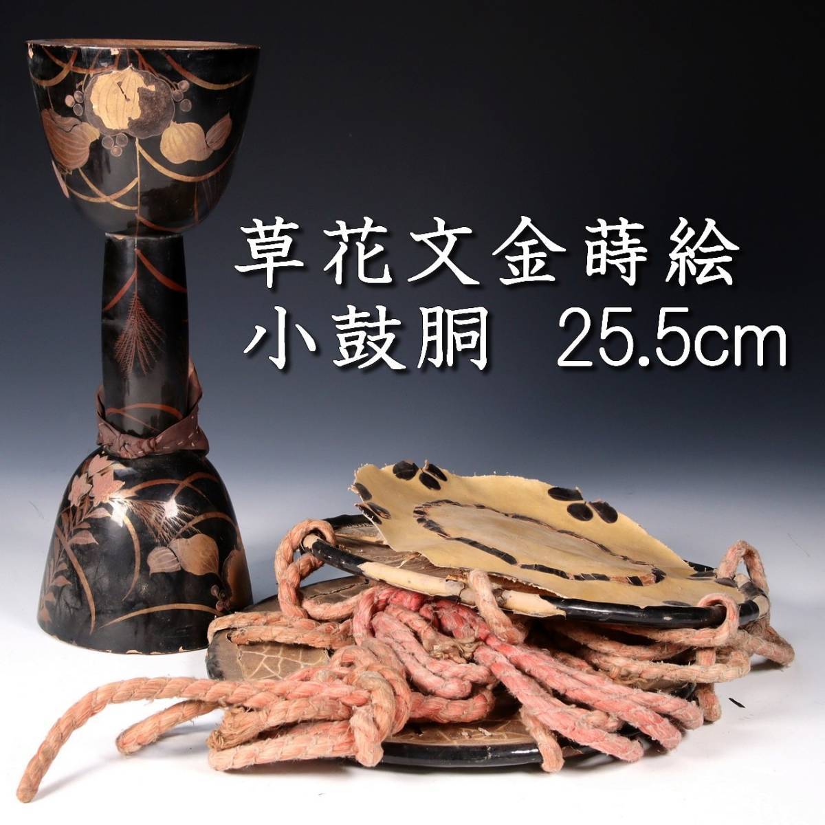 ◇錵◇ 古美術品 草花文金蒔絵小鼓胴 25.5cm 能楽 和楽器 漆芸 唐物