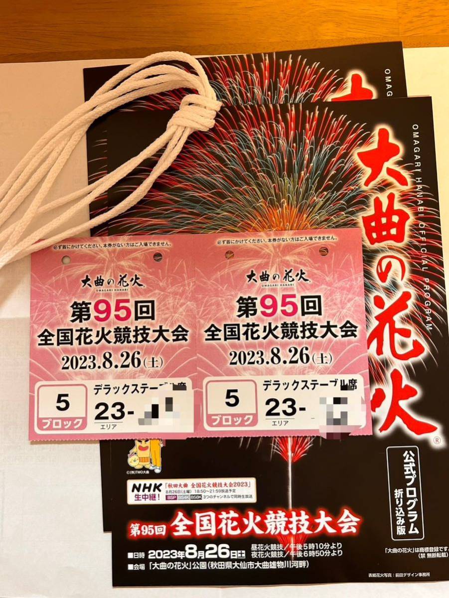 大曲花火　第95回全国花火競技大会　テーブル席（2人分） 良席「第95回全国花火競技大会 大曲の花火」 チケット 2名分