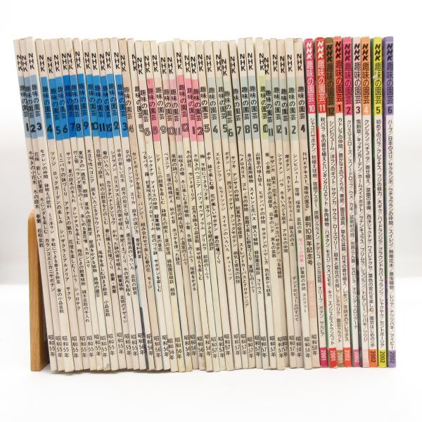 古書レトロ NHK 趣味の園芸 昭和55〜58年 2001〜2002年 46冊 大量セット 雑誌 園芸 ガーデニング 植木 農業 植物 果物 野菜 育て方 本/箱