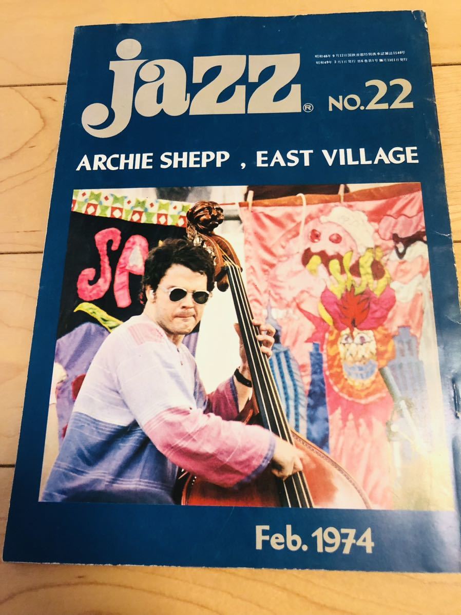希少　廃刊　隔月　JAZZ 和モノ　和ジャズ　74年　22号　ニューロック　関連　アーチシェップ　菅野邦彦