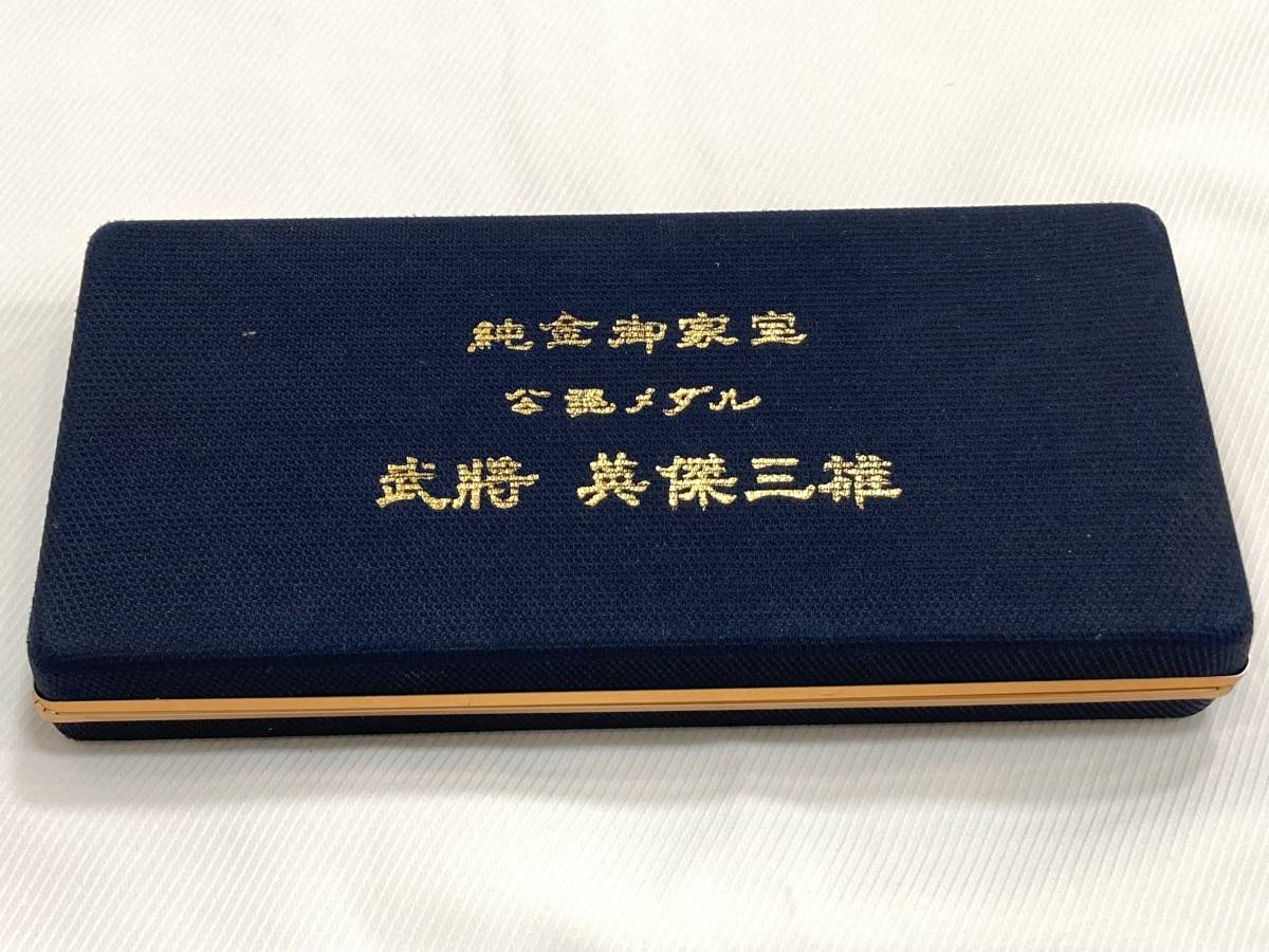 1433 純金御家宝 公認 メダル 武将 英傑三雄 純金鍍金 織田信長 豊臣