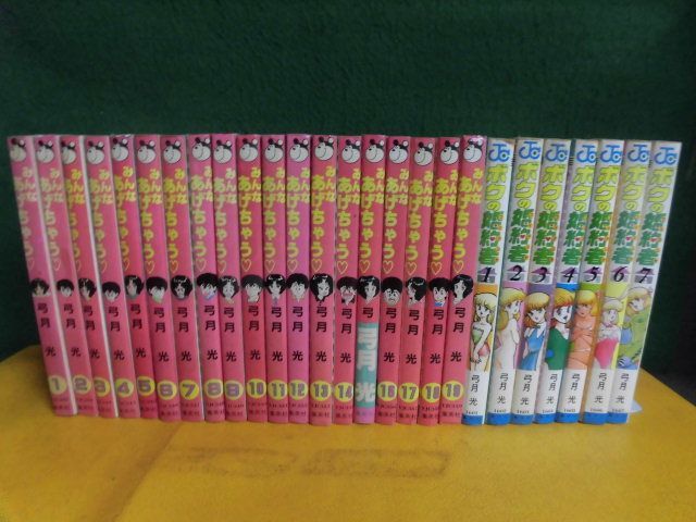 弓月光　みんなあげちゃう 全19巻/　ボクの婚約者 全7巻　各全巻の26冊セット