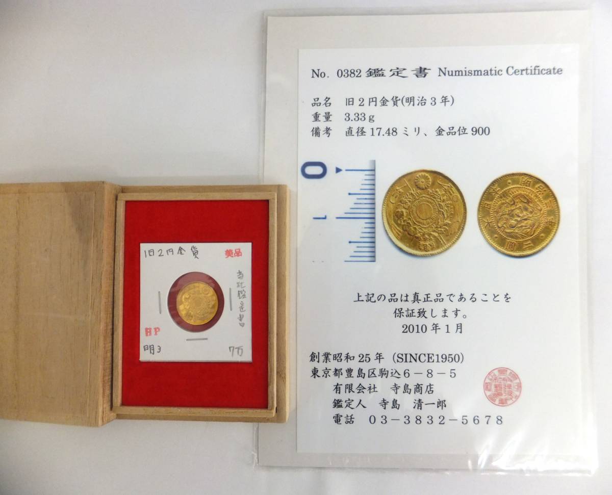 古銭 旧2円金貨 明治3年 約3.33g 鑑定書付き 旧二圓金貨 明治三年