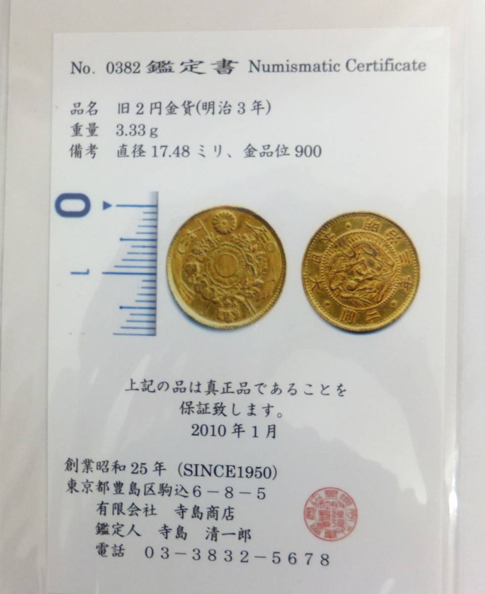古銭 旧2円金貨 明治3年 約3.33g 鑑定書付き 旧二圓金貨 明治三年
